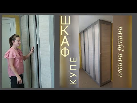 Шкаф купе своими руками. Оригинальные фасады. Сделай сам. Шкаф из дерева