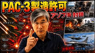 制御されたエスカレーション：米国がPAC-3許可、キーウ攻撃とアゾフ封鎖