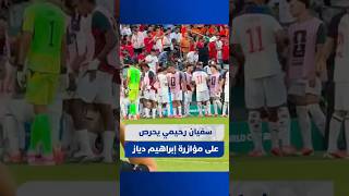 سفيان رحيمي يحرص على مؤازرة إبراهيم دياز ومنحه دفعة معنوية خلال فترة التوقف لشرب المياه أمام هولندا thumbnail