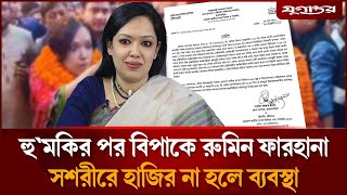 হু'মকির পর রুমিন ফারহানাকে শোকজ | Rumeen Farhana | Brahmanbaria-2 | Jugantor
