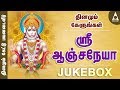 ஶ்ரீஆஞ்சநேயா தினமும் கேட்க வேண்டிய ஹ