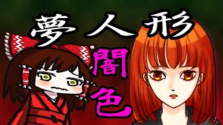 闇色夢人形　君の場所に逝きなさい！？　ゆっくり実況