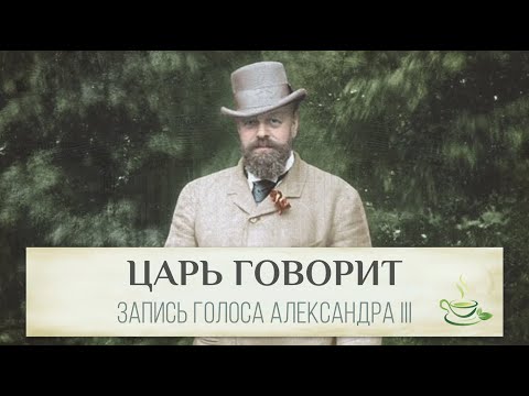 Голос императора Александра III 👑 Полная запись с субтитрами и расшифровкой