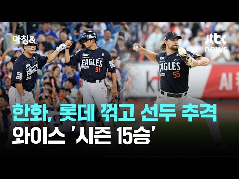 한화, 롯데 꺾고 막판 선두 추격…와이스 '시즌 15승'