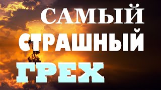Самый СТРАШНЫЙ ГРЕХ, который НЕ Простится / Почему ЭТОТ Грех является САМЫМ ТЯЖЁЛЫМ? Смертный грех.