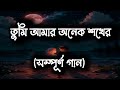 Tumi Amar Onek Sokher Lyrics Bengali Romantic Song Emotional Bangla Gaan Shanto S Tune Hub