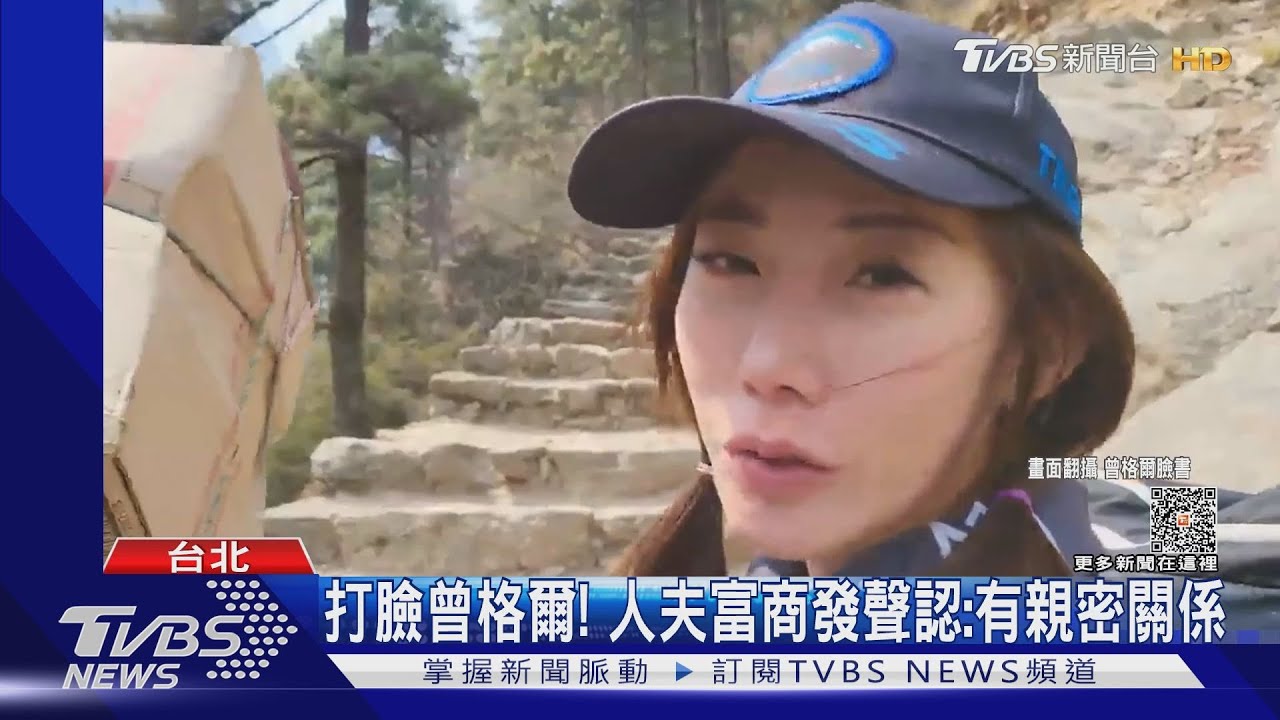 糗了!富商發聲認和曾格爾「有親密關係」 正宮嗆:不缺你200萬