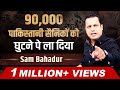 Sam Bahadur Case Study एक हज़ार रुपये के बदले ले लिय�