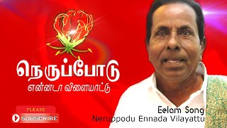 Tamil Eelam Song | Nerppodu Ennada Vilaiyaddu | நெருப்போடு என்னடா - Thenisai Sellappa Eelam Song