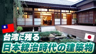 台湾に残る日本統治時代の建築を調査してみたら⋯【日本の技に感動】
