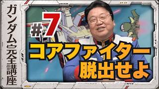 第7話「コア・ファイター脱出せよ」機動戦士ガンダム完全講座