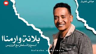 الامبراطور محمد فوزي حفلة أرمناا 2023 الريس مع شباب بلانة وأرمناا غيير اسمع واتسلطن مع الريس