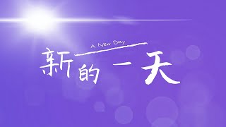新的一天