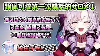 [Vtub] holo巨兔與彩虹大小姐第一次線上通話