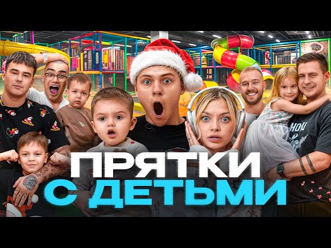 ПРЯТКИ СЕМЬЯМИ В САМОМ БОЛЬШОМ ДЕТСКОМ ПАРКЕ / Выигравшему РЕБЕНКУ исполняем любую МЕЧТУ!