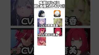 【鳴潮】鳴潮とゼンゼロ、田中美海ほか同じ声優さんのキャラを比べてみた。石見舞菜香/長谷川育美/斉藤千和 #鳴潮 #ゼンゼロ