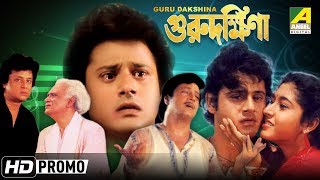 Guru Dakshina | গুরুদক্ষিনা | Bengali Movie Promo | Tapas Paul
