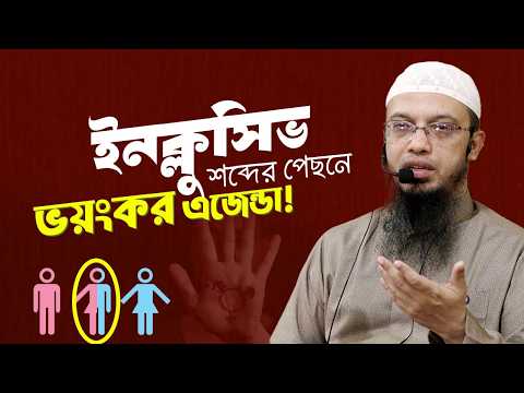 রাজনৈতিক ইনক্লুসিভ করার নামে কী চাপিয়ে দেওয়া হচ্ছে? | Shaikh Ahmadullah