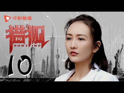 , title : '猎狐 10 | Hunting 10（王凯、王鸥、邓家佳、胡军 领衔主演）