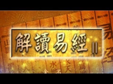 解讀易經