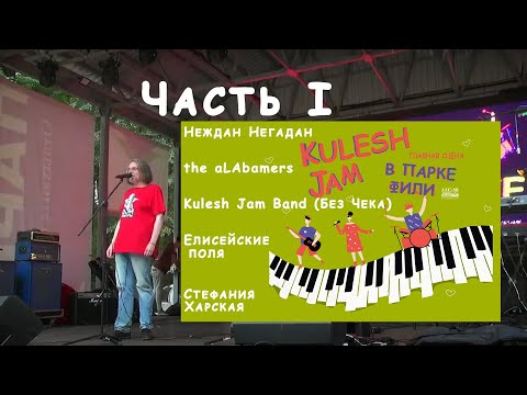 Kulesh Jam в Филях (ч. 1).