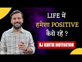 हमेशा Positive कैसे रहें Motivational Story Positive Thinking Rj Kartik Mo