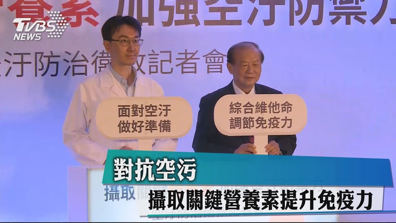 對抗空污 攝取關鍵營養素提升免疫力