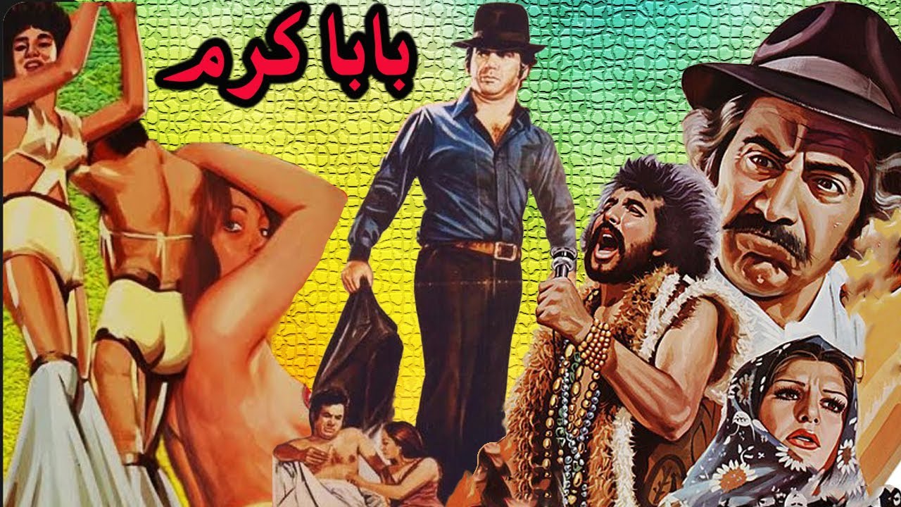 فیلم کمدی بدون سانسوربابا کرم   نسخه رنگی شده - کارگردان محمد شب پره