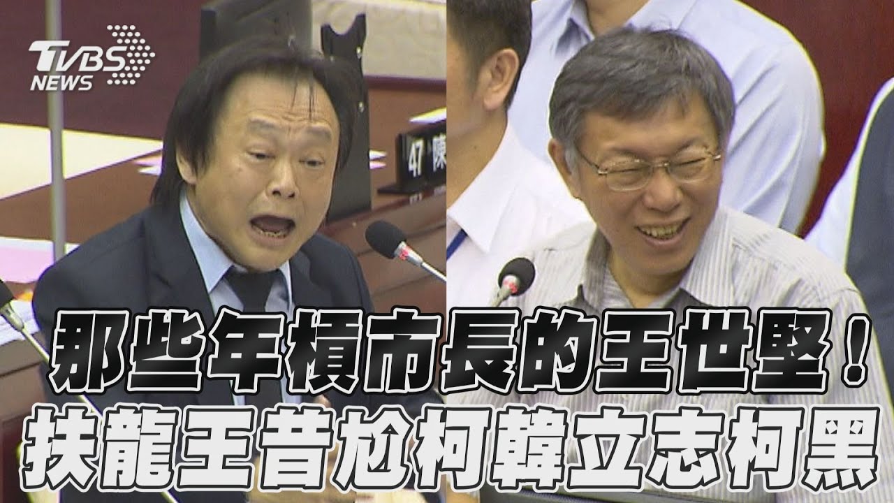 影音／那些年槓市長的王世堅！　扶龍王昔尬柯韓立志柯黑