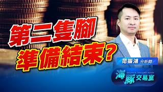 台股大奇蹟日! 第二隻腳準備結束了嗎?｜海豚交易室｜范振鴻 (圖)