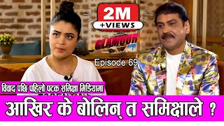 विवाद पछि पहिलो पटक समिक्षा मिडियामा | ??????? ????| Ep-69 | PRAKASH SUBEDI | SAMIKSHYA ADHIKARI video