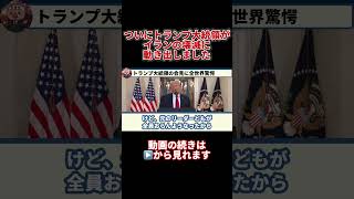 トランプ大統領がついにブチギレました #政治 #トランプ大統領 #戦争