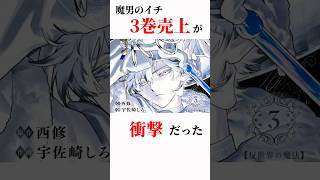 【魔男のイチ】ジャンプの新看板作品の売上がやばいのです【面白い漫画紹介】#漫画紹介 #おすすめ漫画