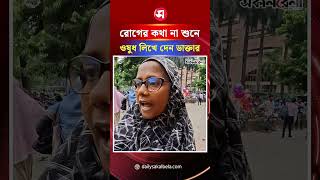 ‘রোগের কথা না শুনে ওষুধ লিখে দেন ডাক্তার’: সোহরাওয়ার্দী হাসপাতালে রোগীর অভিযোগ | Daily Sakalbela