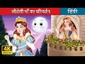 सौतेली माँ का परिवर्तन The Stepmother S Exile In Hindi HindiFa