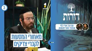 דורות | מליז'ענסק עד שושן | פרק 3