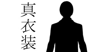 【Vtuber】真衣装公開！！清水の真の姿