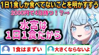 1日1食しか食べてないことを明かすすうちゃん！リスナーから身長の心配をされてしまう！【水宮枢】 #ホロライブ切り抜き #FLOWGLOW