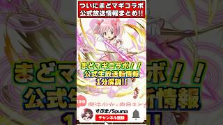 ついにまどマギコラボ開催!!→〇〇商法で炎上不可避…公式放送最新情報がヤバすぎる!! #shorts #パズドラ