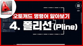 [기초인듯 기초아닌] 오토캐드 기초 명령어 - PLINE / 폴리선