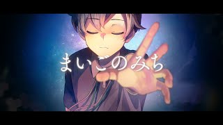 ここら辺に背景にうっすらとカエルタマゴがいる… - まいごのみち feat 初音ミク/栗山夕璃