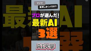 プロが選んだ最新AI3選  #チャットgpt  #chatgptプロンプト #shorts