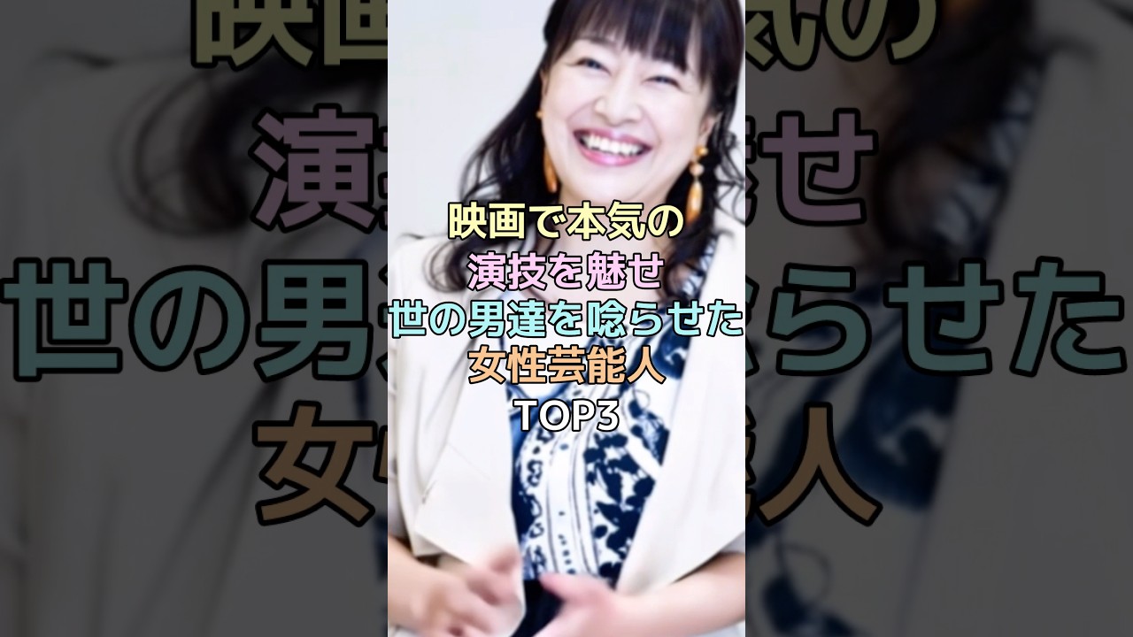 映画で本気の演技を見せ男達を唸らせた女性芸能人TOP3‼️#女性芸能人 #雑学 #昭和世代 #若い頃 #芸能人