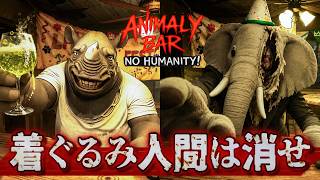 【製品版】全END回収：ゴリラとしてバーを経営し、動物の着ぐるみを着た人間を狩るホラーゲームのエンディングがヤバい！【Animaly Bar: NO HUMANITY!】実況プレイ 後編