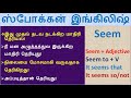 SPOKEN ENGLISH IN TAMIL Seem Adj Seem To V It Seems That S V எளிய விளக்கம்