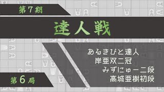 第７期達人戦第６局