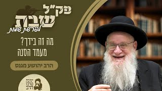 הרב יהושע מגנס | פק"ל שבת | פרשת שמות | מה זה בידך? מעמד הסנה | י"ח טבת תשפ"ו (ישיבת מרכז הרב) - התמונה מוצגת ישירות מתוך אתר האינטרנט יוטיוב. זכויות היוצרים בתמונה שייכות ליוצרה. קישור קרדיט למקור התוכן נמצא בתוך דף הסרטון