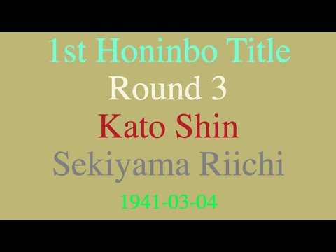 1st Honinbo Title - Round 3 - Kato Shin vs Sekiyama Riichi (1941-03-04)