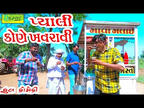 Pyali Kone Khavravi ।।પ્યાલી કોણે ખવરાવી ।।HD Video।।Deshi Comedy।।Comedy Video।।