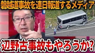 【磐越道事故】出ました左翼メディアお得意のご都合報道、、オールドメディアの公共性公平性は完全に死にました【NHK党 蒲原鉄道 北越高校 辺野古沖ボート転覆事故 抗議船 同志社国際高校】2026,5,7
